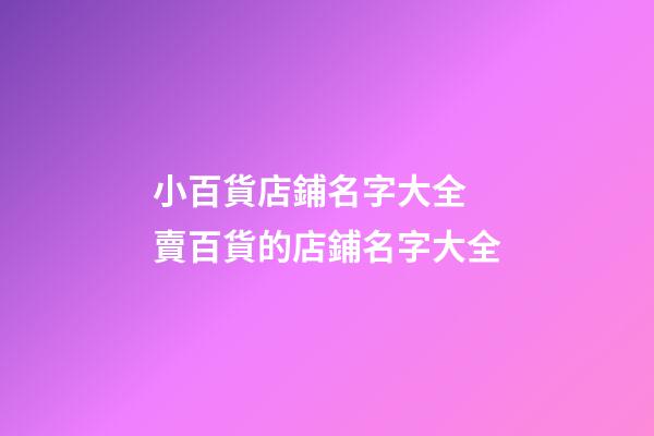 小百貨店鋪名字大全 賣百貨的店鋪名字大全